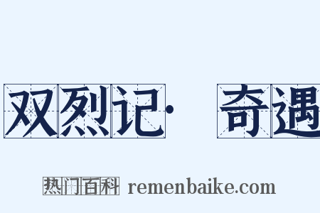 双烈记·奇遇是什么意思的图片